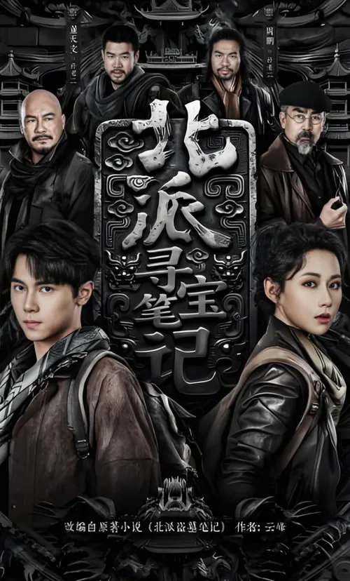 北派寻宝笔记