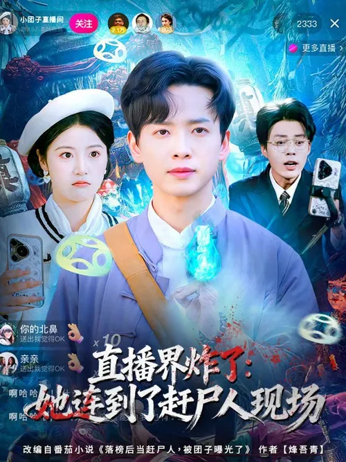 直播界炸了她连到了赶尸人现场