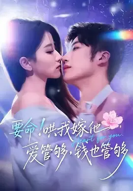 要命！哄我嫁他，爱管够，钱也管够（要命哄我嫁他爱管够钱也管够）