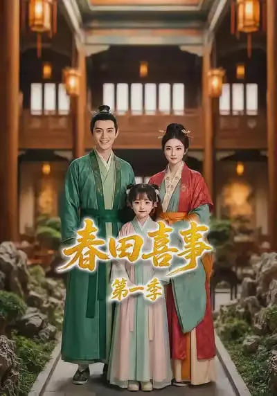 春田喜事第1季