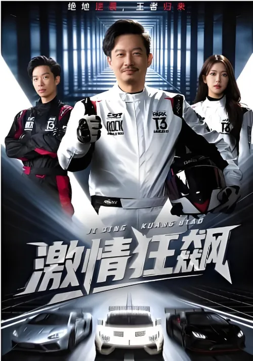 激情狂飙