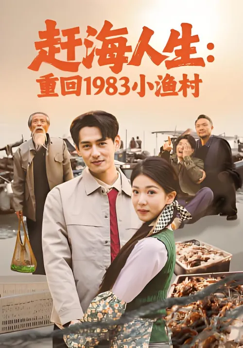 赶海人生重回1983小渔村