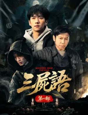 三尸语第1部