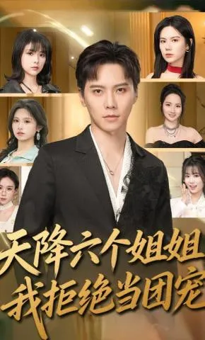 天降六个姐姐，我拒绝当团宠