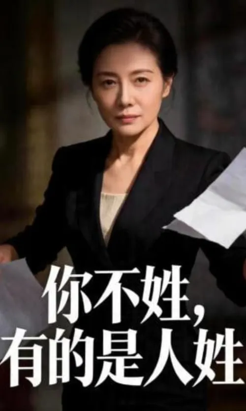 你不姓，有的是人姓