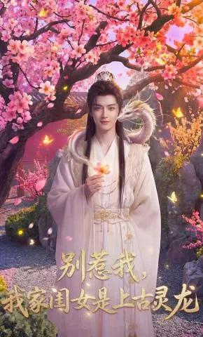 别惹我，我家闺女是上古灵龙