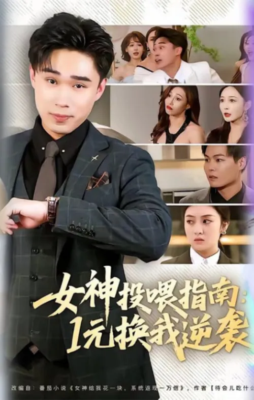 女神投喂指南1元换我逆袭
