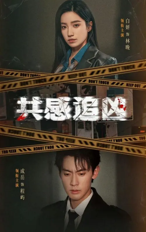 共感追凶(我用痛觉锁定杀手)