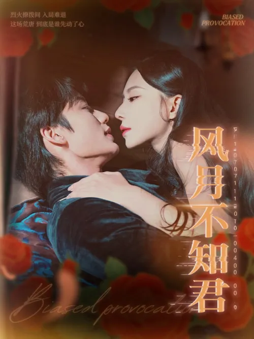 风月不知君