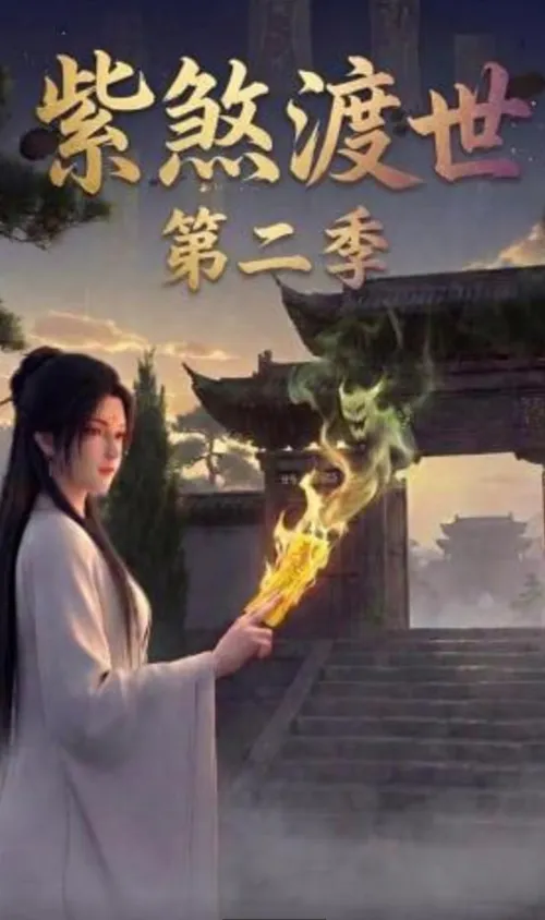 紫煞渡世第2季