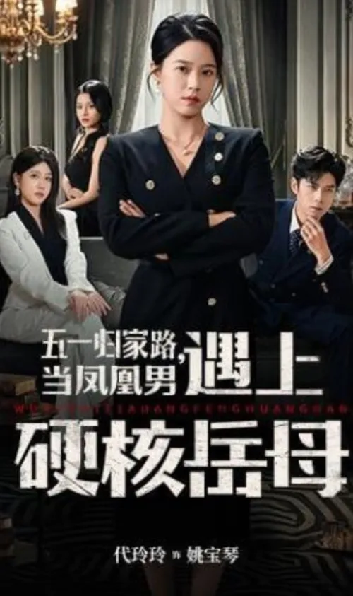 五一归家路，当凤凰男遇上硬核岳母