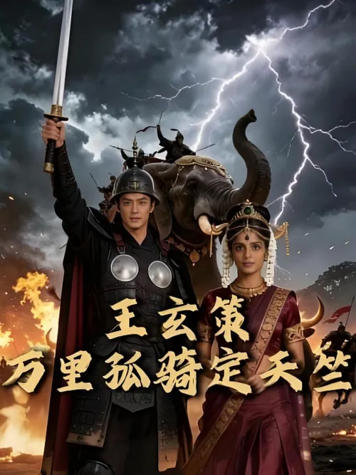 王玄策万里孤骑定天竺