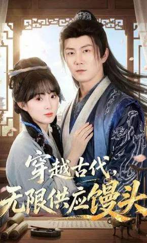 穿越古代，无限供应馒头