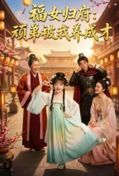 福女归府顽弟被我养成才