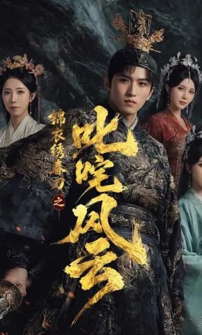 锦衣绣春刀之叱咤风云