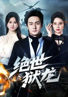 绝世狱龙