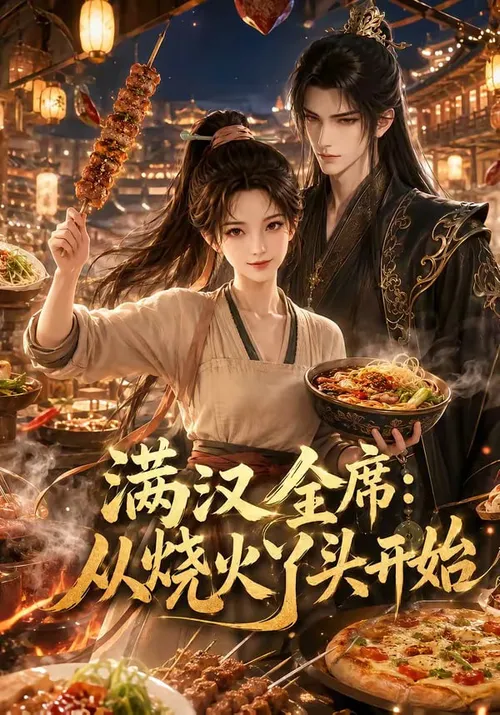 满汉全席从烧火丫头开始