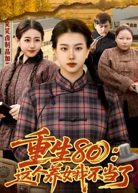 重生80这个养女我不当了