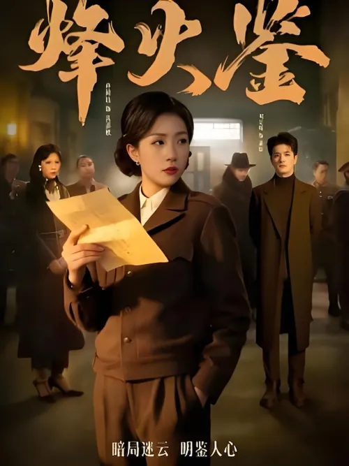 烽火鉴