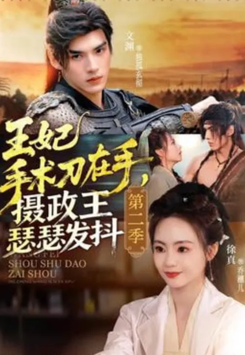 王妃手术刀在手，摄政王瑟瑟发抖第2季