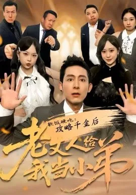 软饭硬吃攻略千金后老丈人给我当小弟