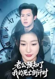 老公预知了我的死亡倒计时