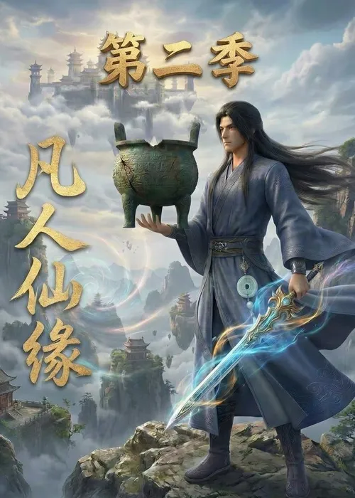 凡人仙缘第2季
