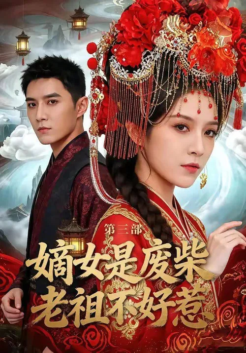 嫡女是废柴老祖不好惹第3部