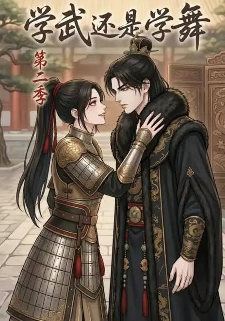 学武还是学舞第2季