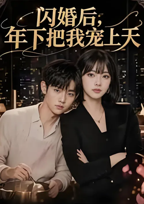 闪婚后，年下把我宠上天