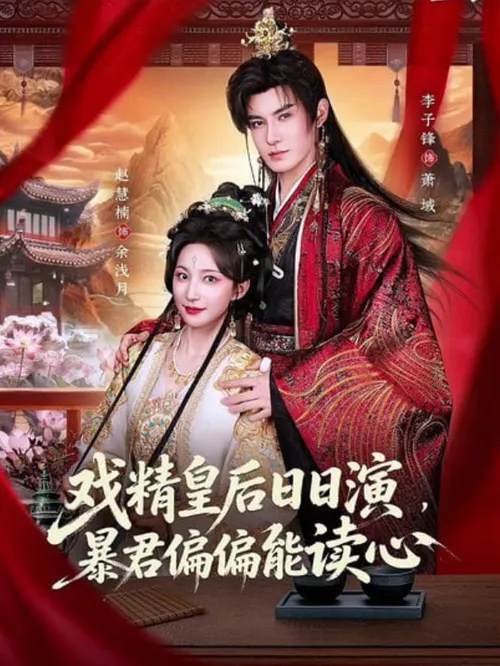 戏精皇后日日演，暴君偏偏能读心（我努力演恶毒），结果暴君会读心术
