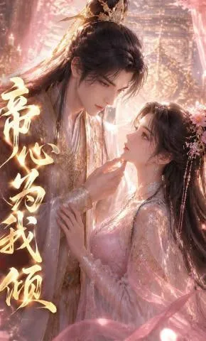 帝心为我倾