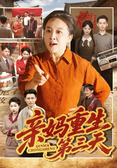 亲妈重生第三天