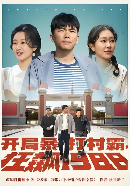开局暴打村霸