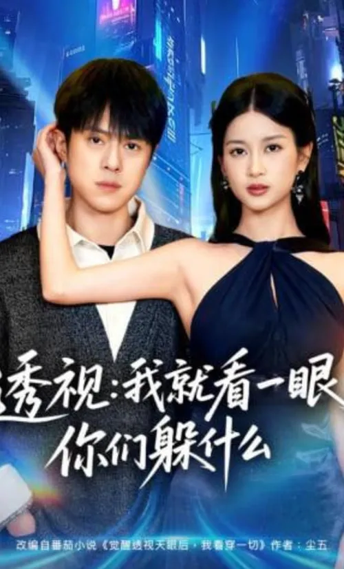 透视就看一眼你们躲什么