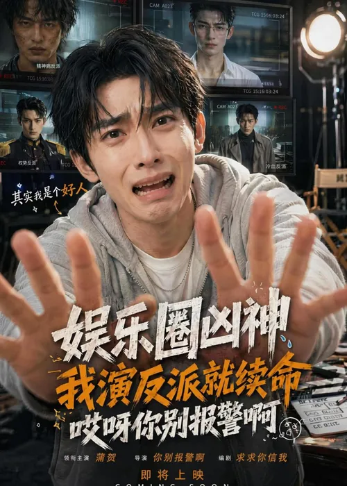 娱乐圈凶神我演反派就续命，哎呀你别报警啊