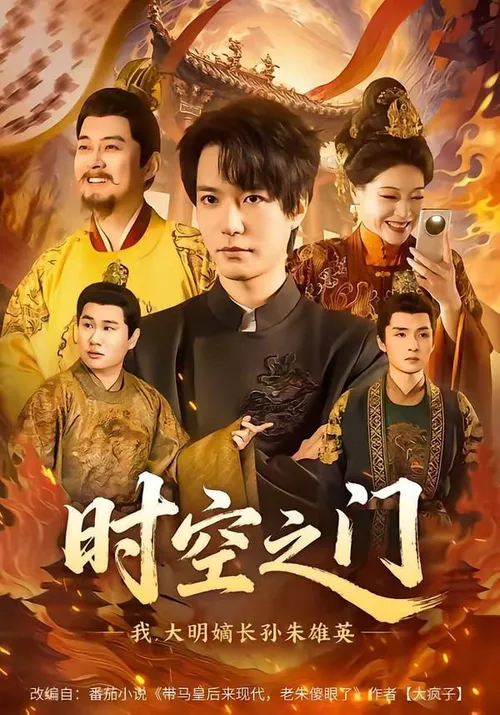 时空之门我，大明嫡长孙朱雄英