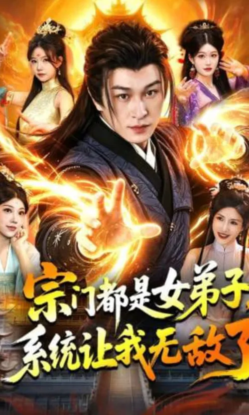 宗门都是女弟子，系统让我无敌了