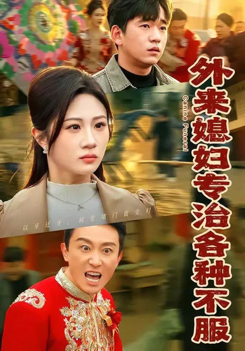 外来媳妇专治各种不服