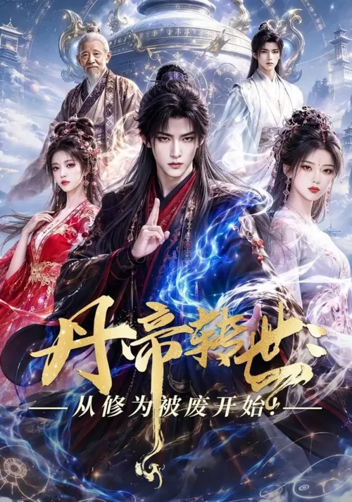 丹帝转世从修为被废开始！