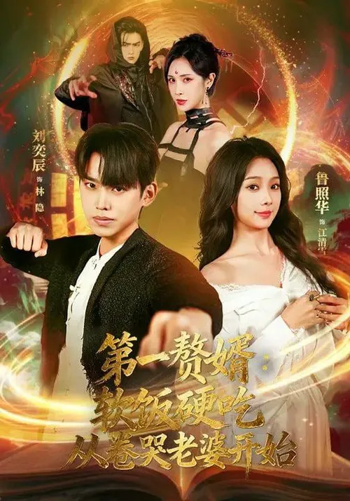 第一赘婿软饭硬吃，从卷哭老婆开始（第一赘婿软饭硬吃从卷哭老婆开始）