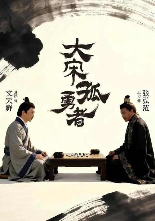 大宋孤勇者上
