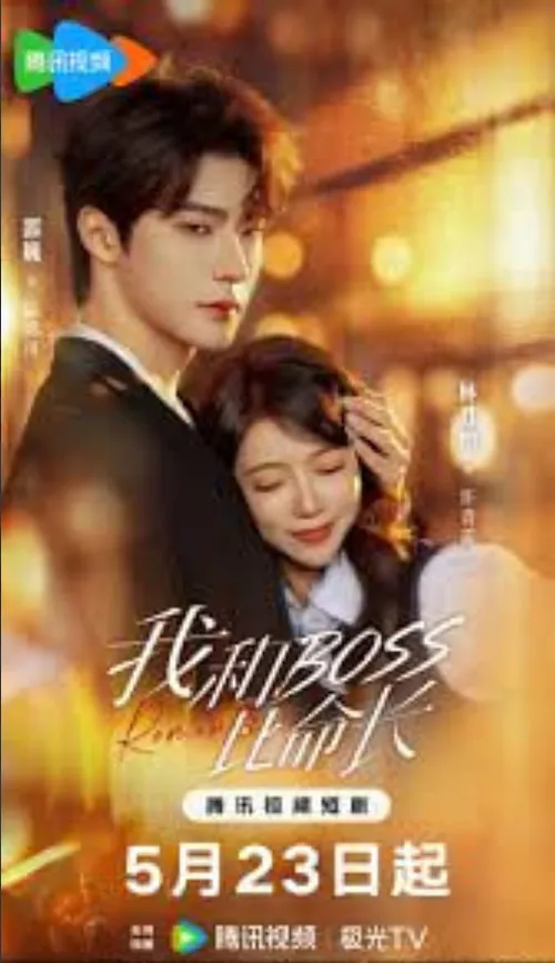 我和boss比命长