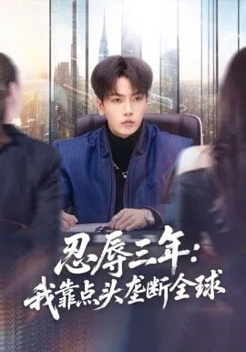 忍辱三年我靠点头垄断全球