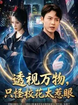 透视万物，只怪校花太惹眼