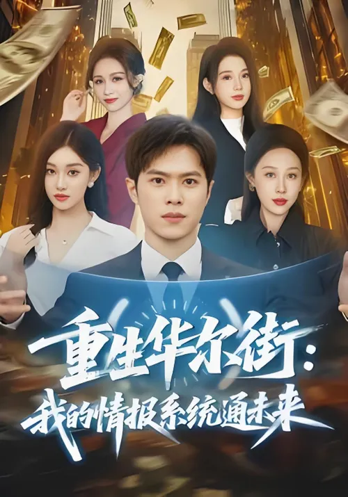 重生华尔街我的情报系统通未来