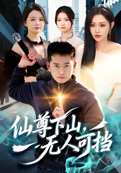 仙尊下山，无人可挡