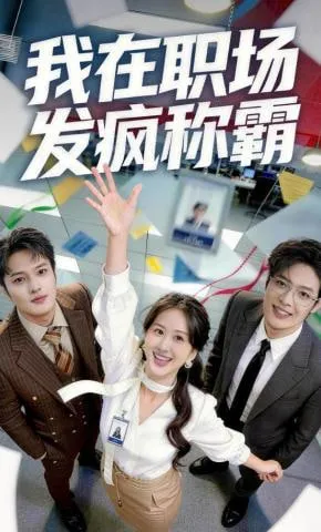 我在职场发疯称霸