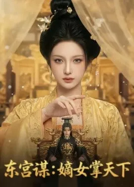 东宫谋嫡女掌天下