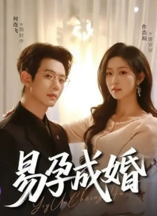 易孕成婚